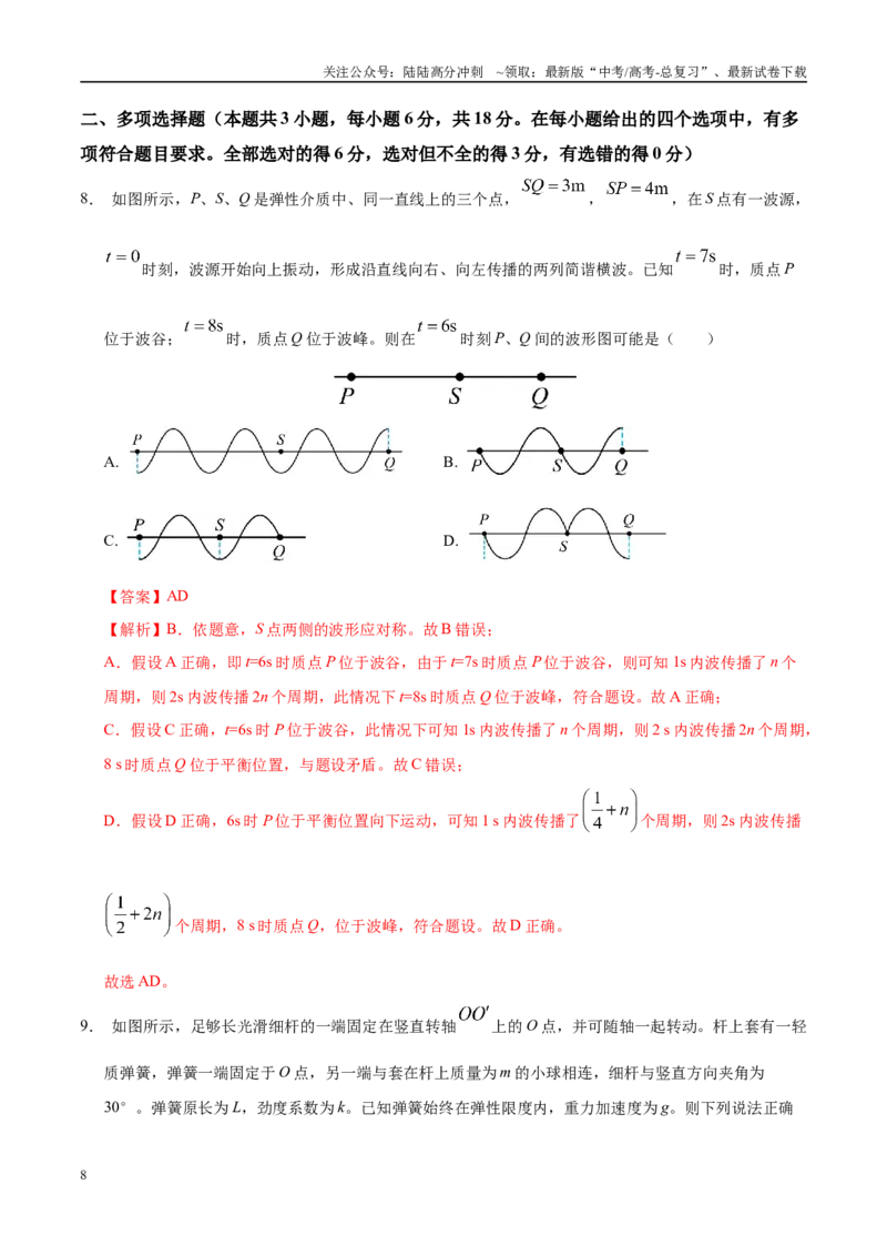 《模拟卷04（新疆、西藏专用，新高考卷）（解析版）_04-物理-高考总复习_专项复习_2025年_2025年高考物理模拟卷（新疆、西藏专用）8套》第8页预览