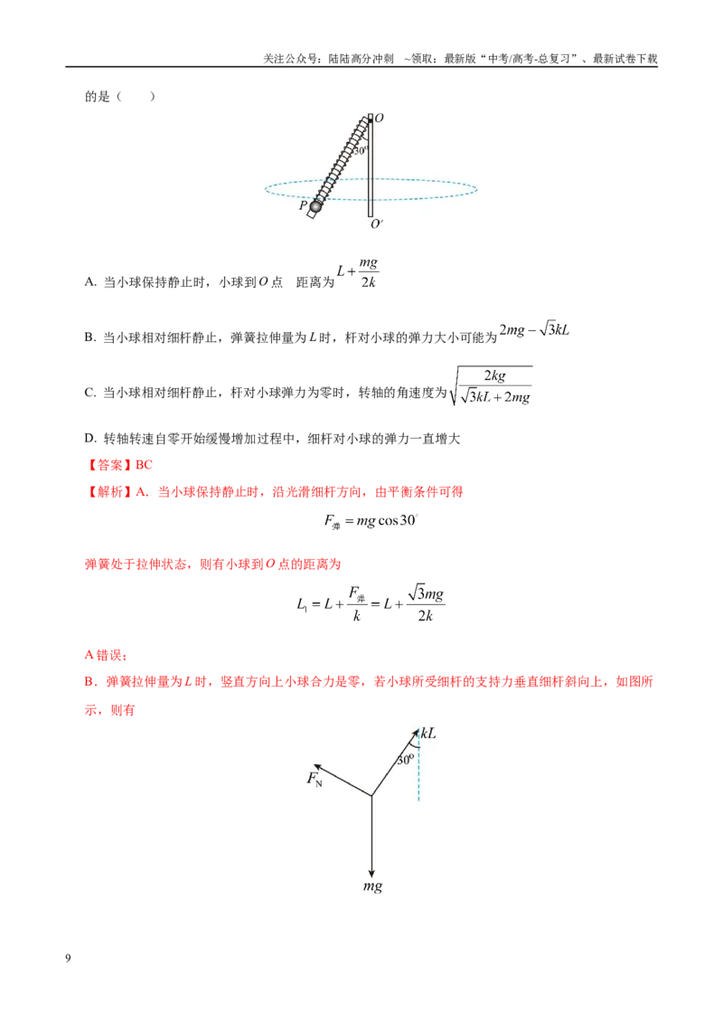 《模拟卷04（新疆、西藏专用，新高考卷）（解析版）_04-物理-高考总复习_专项复习_2025年_2025年高考物理模拟卷（新疆、西藏专用）8套》第9页预览
