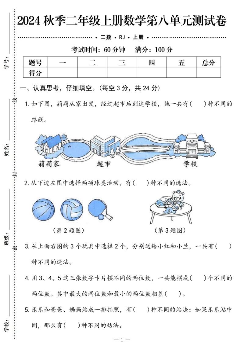 《2024秋季二年级上册数学第八单元测试卷_2年级上册同步教辅_2上-数学_二上数学-单元卷+月考卷人教》第1页预览