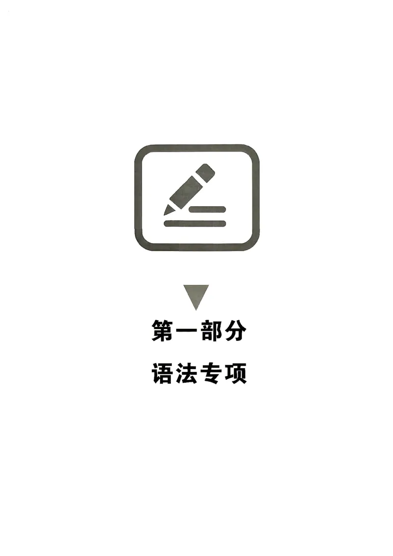 《八上金牌每课通语法与阅读专项_2027版初中《金牌每课通》8年级上册（英语）（外研）》第3页预览