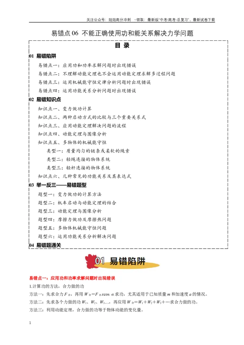 《易错点06使用功和能关系解决力学问题（4陷阱点6考点6题型）（教师版）_04-物理-高考总复习_专项复习_2025年_2025年高考物理考试易错题（新高考通用）_资料_2025版》第1页预览