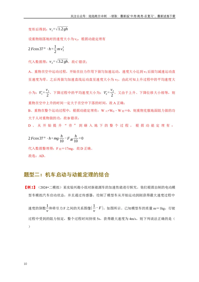 《易错点06使用功和能关系解决力学问题（4陷阱点6考点6题型）（教师版）_04-物理-高考总复习_专项复习_2025年_2025年高考物理考试易错题（新高考通用）_资料_2025版》第10页预览