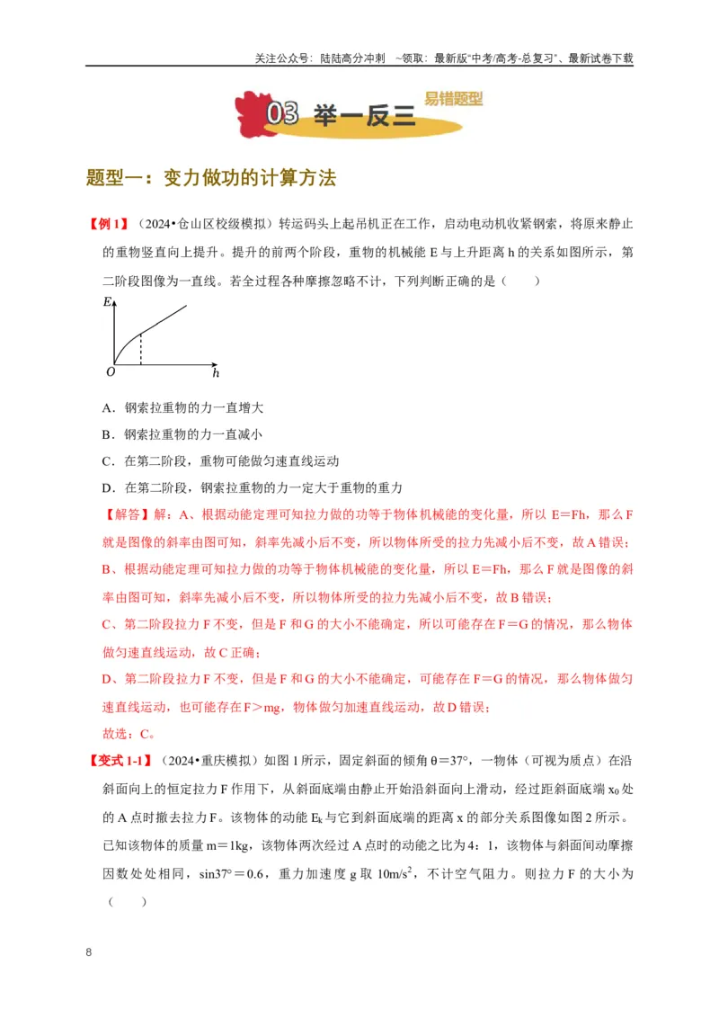《易错点06使用功和能关系解决力学问题（4陷阱点6考点6题型）（教师版）_04-物理-高考总复习_专项复习_2025年_2025年高考物理考试易错题（新高考通用）_资料_2025版》第8页预览
