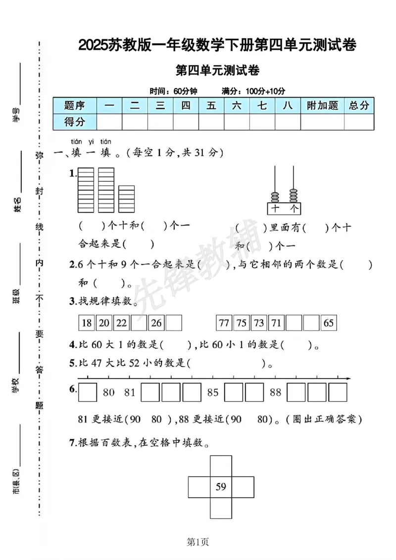 《2025苏教版一年级数学下册第四单元测试卷_1年级下册同步教辅_1下-数学_一下数学-单元+期中+期末试卷_数学-苏教版资料_一下数学《苏教版》单元测试卷》第1页预览