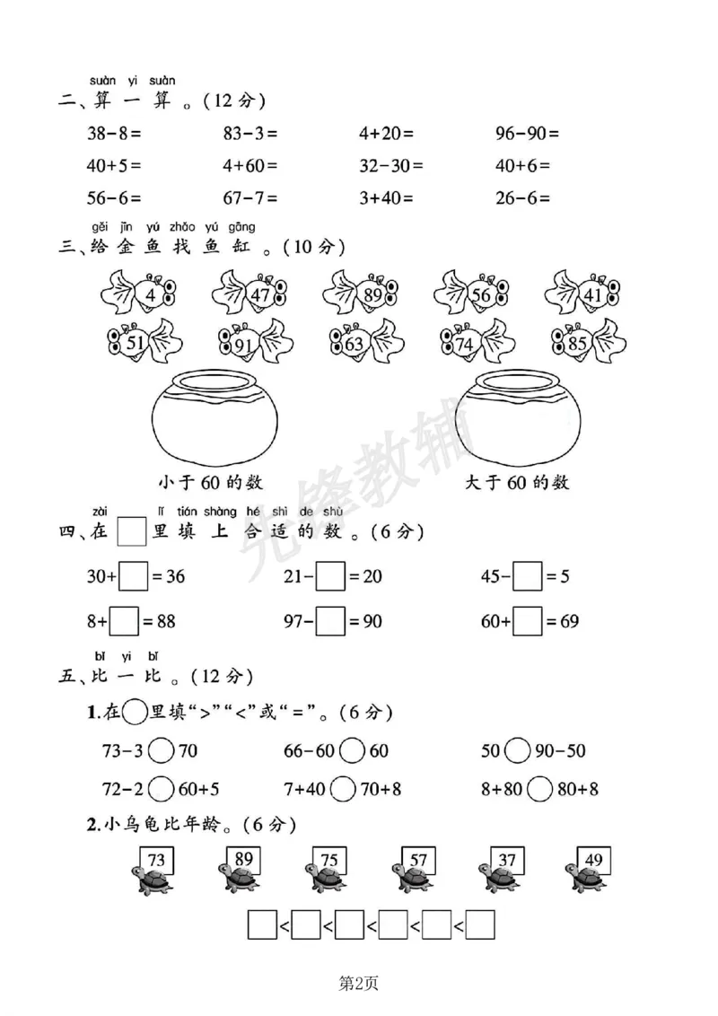 《2025苏教版一年级数学下册第四单元测试卷_1年级下册同步教辅_1下-数学_一下数学-单元+期中+期末试卷_数学-苏教版资料_一下数学《苏教版》单元测试卷》第2页预览