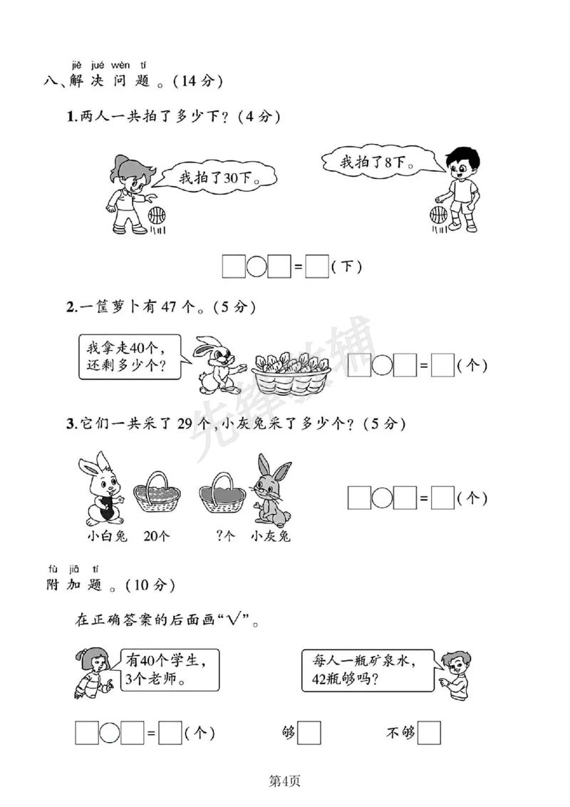 《2025苏教版一年级数学下册第四单元测试卷_1年级下册同步教辅_1下-数学_一下数学-单元+期中+期末试卷_数学-苏教版资料_一下数学《苏教版》单元测试卷》第4页预览