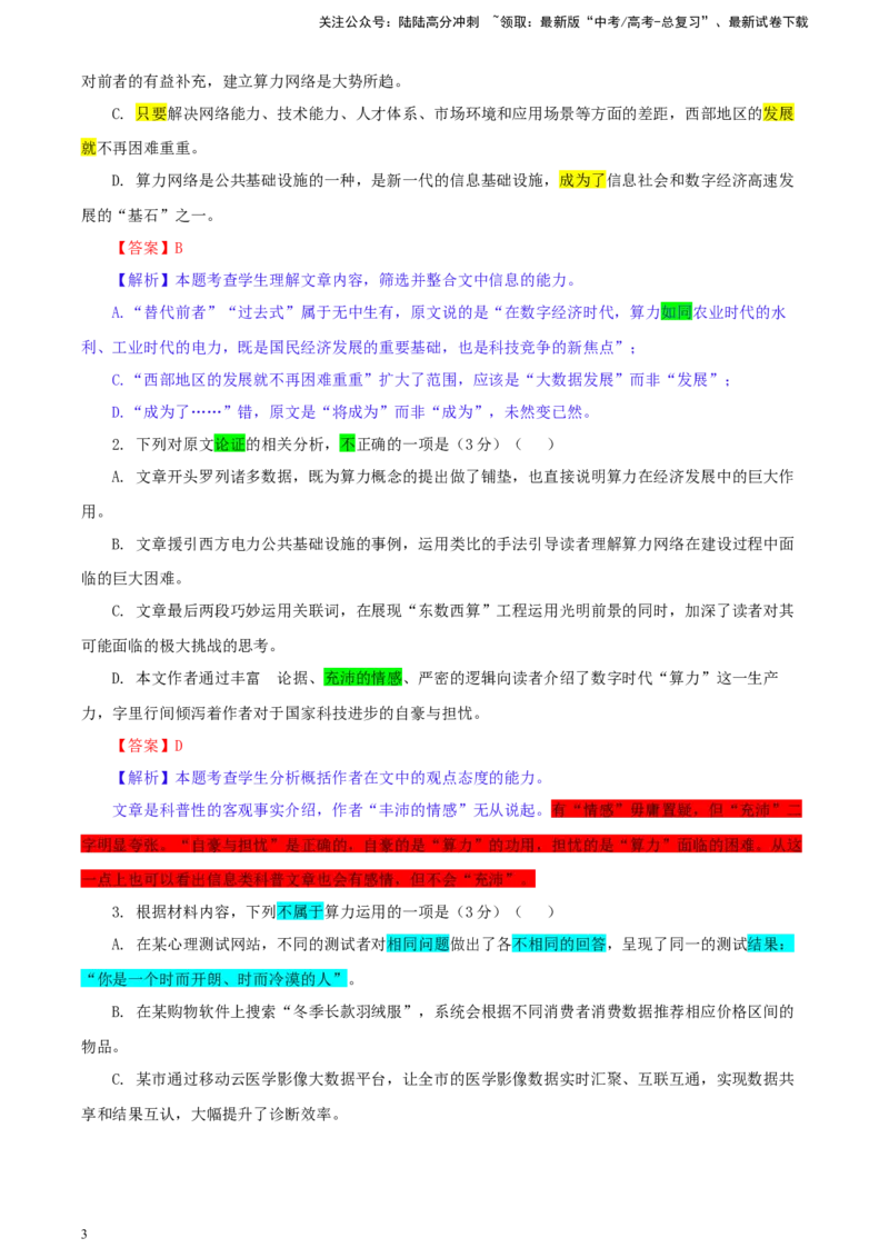 《江西省重点中学联盟校2023-2024学年高三下学期第一次联考语文试卷彩色标注版_专项复习_2024年_2024年高考语文备考各省市模拟试卷彩色批注解析宝鉴专题_资料》第3页预览