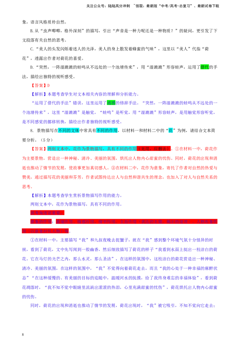 《江西省重点中学联盟校2023-2024学年高三下学期第一次联考语文试卷彩色标注版_专项复习_2024年_2024年高考语文备考各省市模拟试卷彩色批注解析宝鉴专题_资料》第8页预览