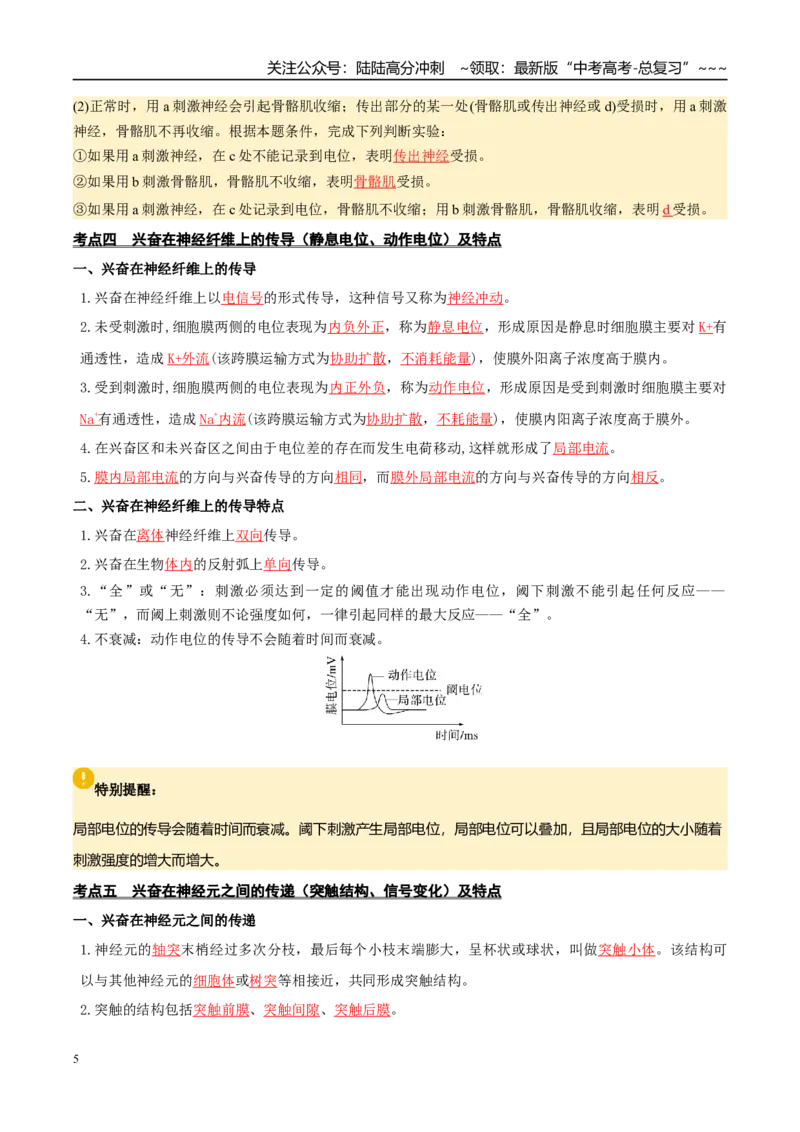 《抢分清单07动物体和人体生命活动的调节（13大考点+7大易错）（核心知识必背）_06-生物-高考总复习_专项复习_2026年-生物高考专项复习_2026年高考生物抢分秘籍（新高考专用）-G221_2026版》第5页预览