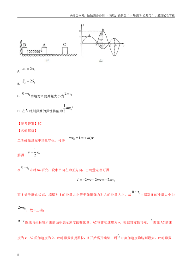 《模型1弹簧模型（教师版）-动量守恒的十种模型解读和针对性训练_04-物理-高考总复习_专项复习_2025年_2025年高考物理动量守恒的十种模型解读和针对性训练》第5页预览