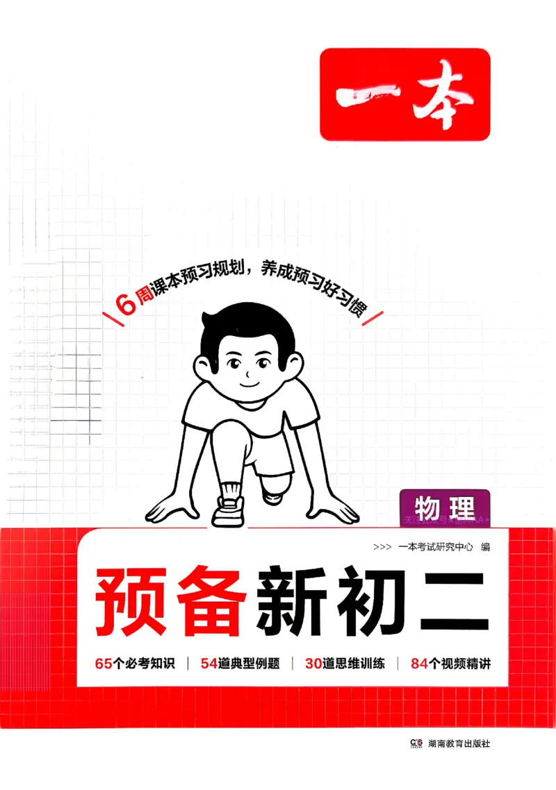 《2026秋《一本•预备新初二》物理(通用)_2027版初中《一本预备新初二》物理(通用)》第1页预览