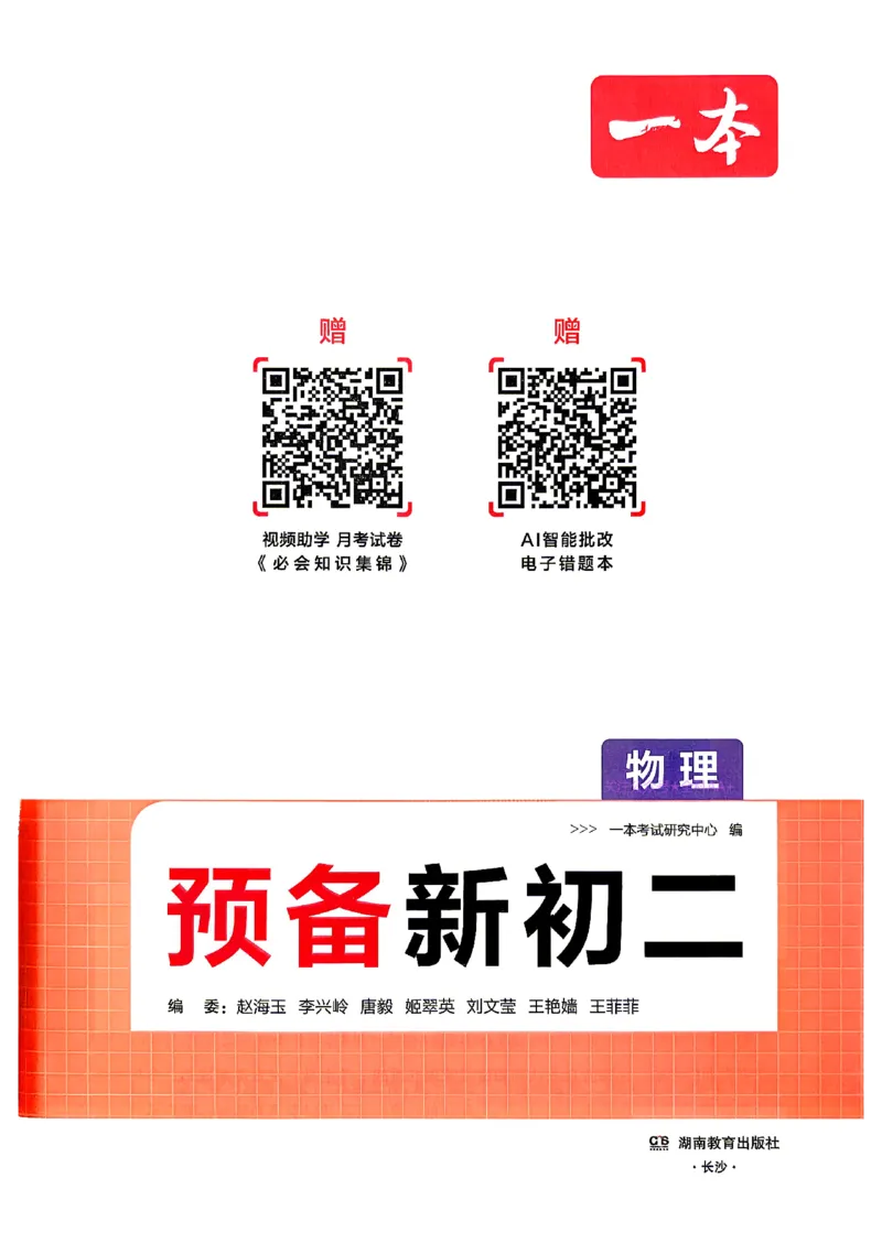 《2026秋《一本•预备新初二》物理(通用)_2027版初中《一本预备新初二》物理(通用)》第2页预览