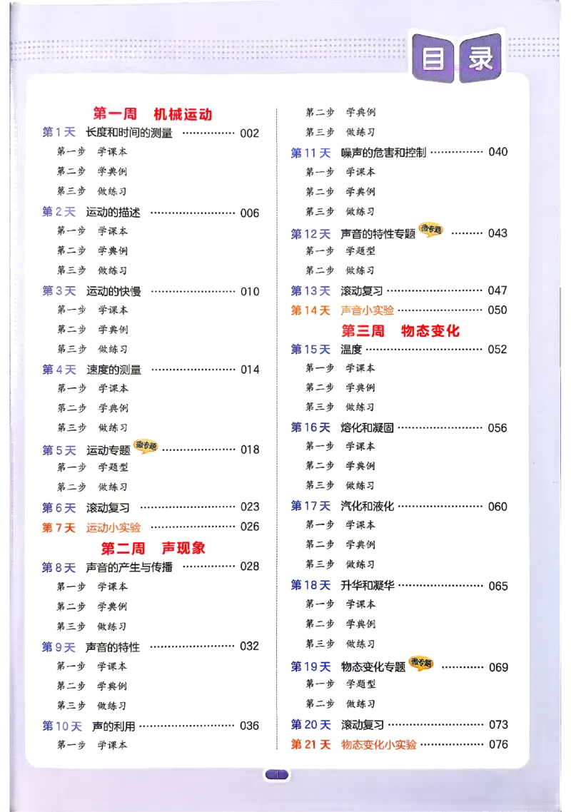 《2026秋《一本•预备新初二》物理(通用)_2027版初中《一本预备新初二》物理(通用)》第6页预览