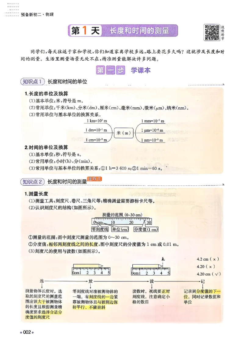 《2026秋《一本•预备新初二》物理(通用)_2027版初中《一本预备新初二》物理(通用)》第9页预览