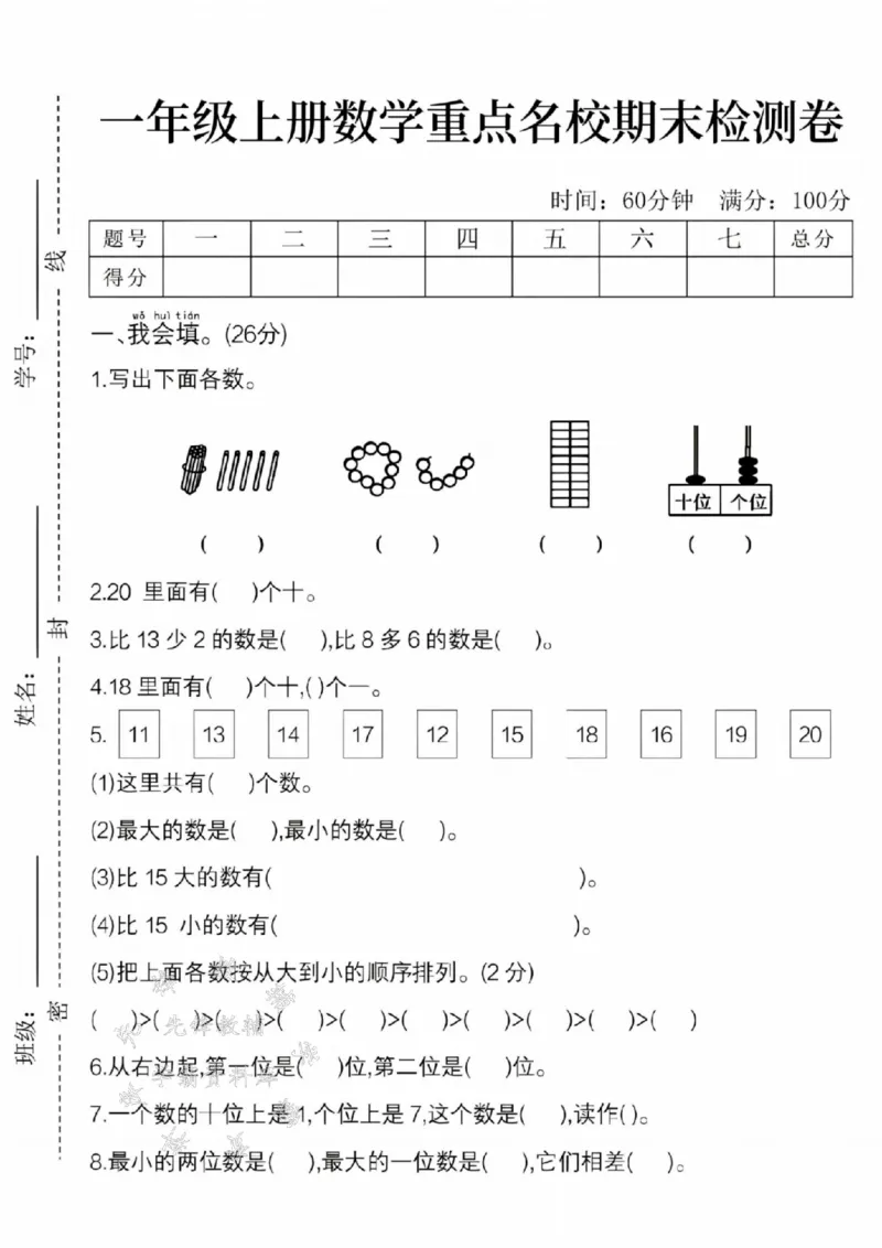 《24年一上数学重点名校期末检测卷-15根棒2SY_1年级上册同步教辅_1上-数学_一上数学-期中+期末卷通用》第1页预览