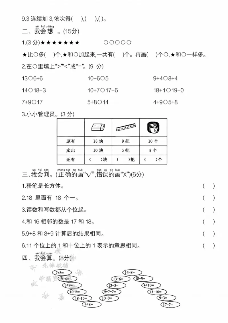 《24年一上数学重点名校期末检测卷-15根棒2SY_1年级上册同步教辅_1上-数学_一上数学-期中+期末卷通用》第2页预览
