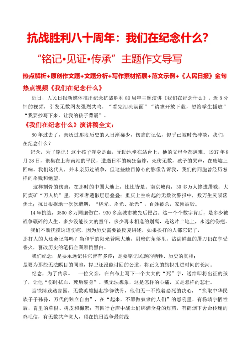 《抗战胜利八十周年：我们在纪念什么？“主题作文导写热点教师版+原创作文题+文题分析+写作素材拓展+范文示例+《人民日报》金句_专项复习_2026年-语文专项复习》第1页预览