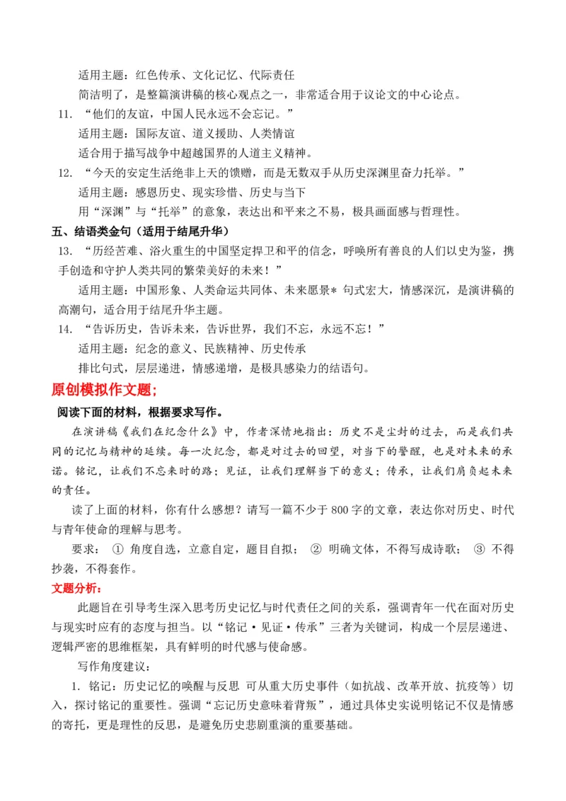 《抗战胜利八十周年：我们在纪念什么？“主题作文导写热点教师版+原创作文题+文题分析+写作素材拓展+范文示例+《人民日报》金句_专项复习_2026年-语文专项复习》第4页预览