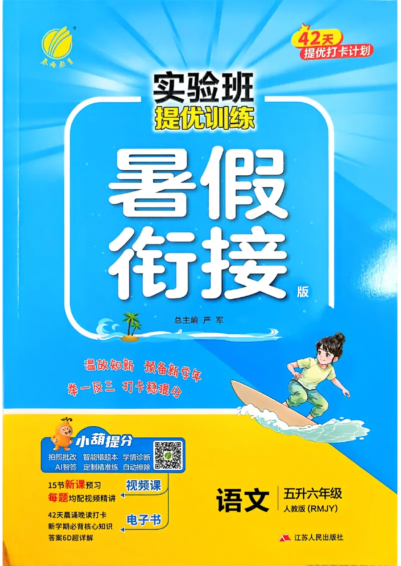 《26版5升6语文《实验班-暑假衔接》_26秋小学初中各机构教辅大合集（一本、教材帮、阳光同学、王朝霞、实验班、小典中点、上分卷、白欧、课堂笔记等等）_26秋小学教辅资料》第1页预览