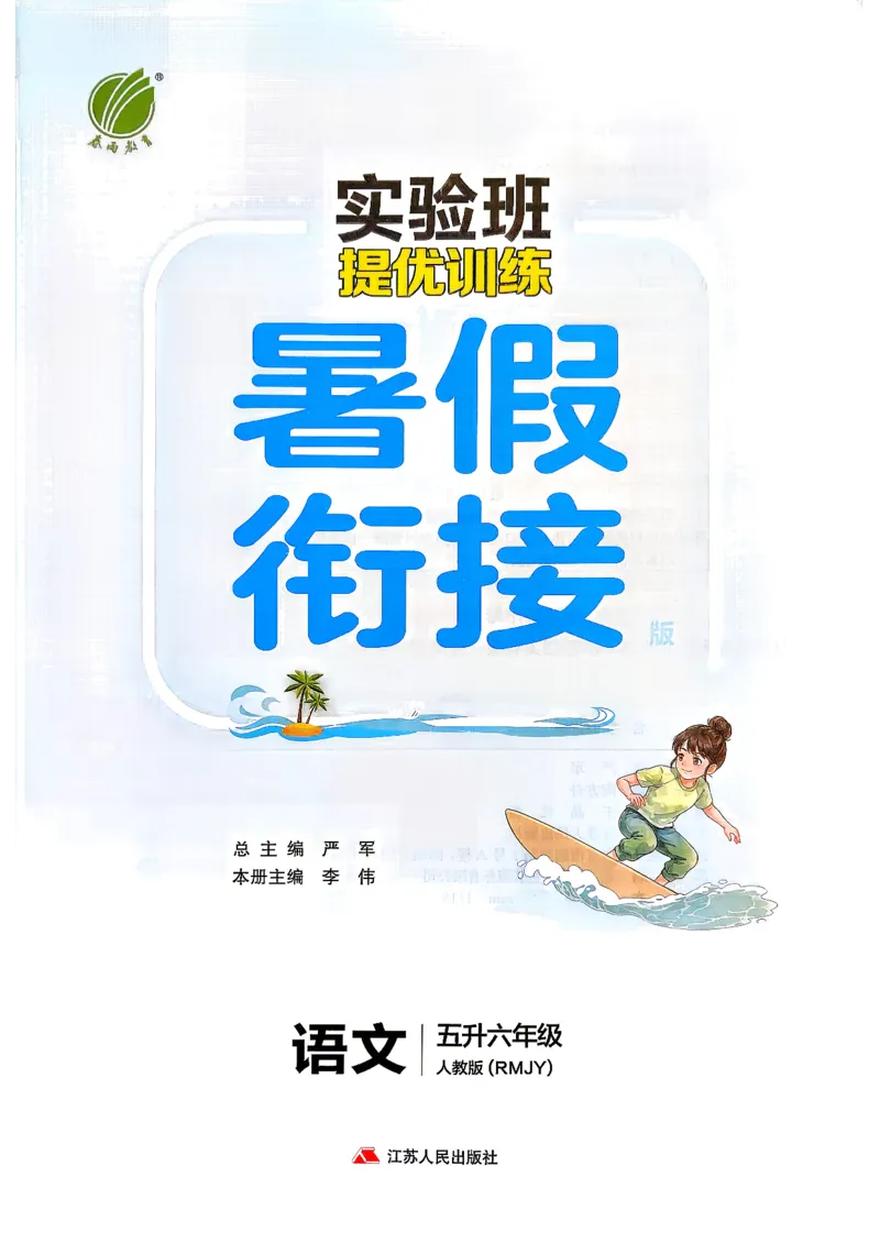 《26版5升6语文《实验班-暑假衔接》_26秋小学初中各机构教辅大合集（一本、教材帮、阳光同学、王朝霞、实验班、小典中点、上分卷、白欧、课堂笔记等等）_26秋小学教辅资料》第3页预览
