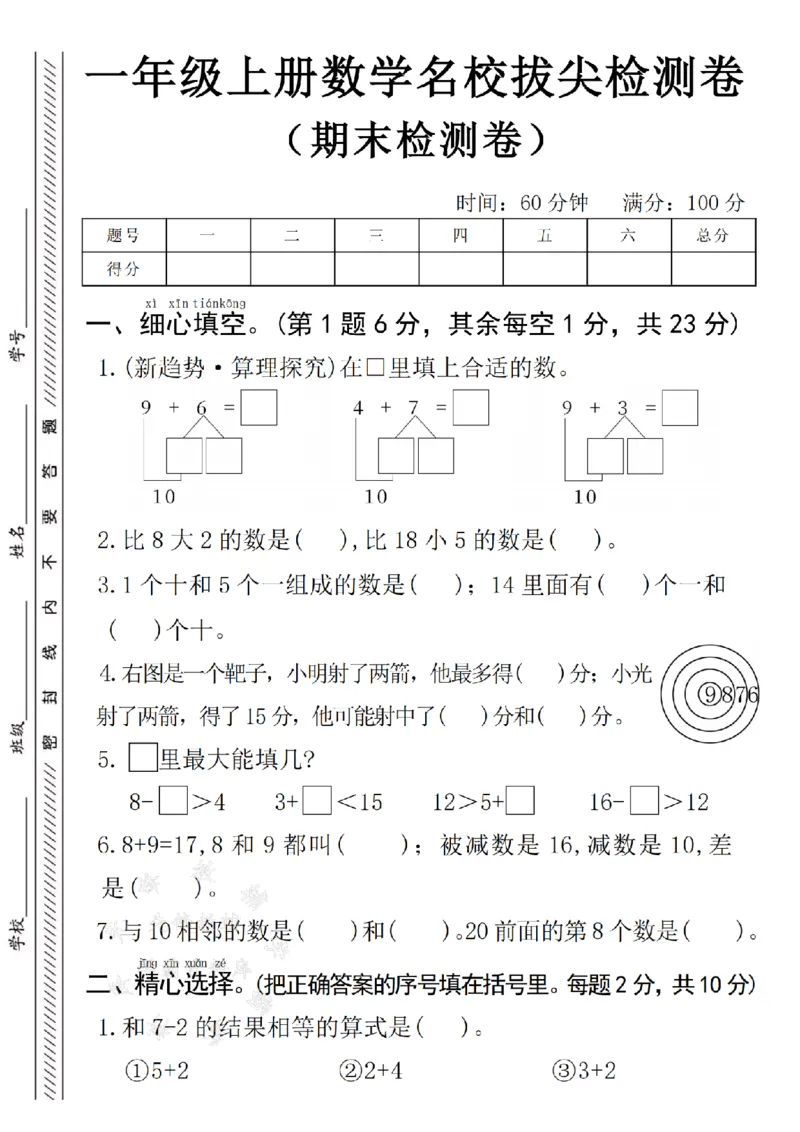 《24年一上数学名校期末拔尖检测卷--9+6SY_1年级上册同步教辅_1上-数学_一上数学-期中+期末卷通用》第1页预览