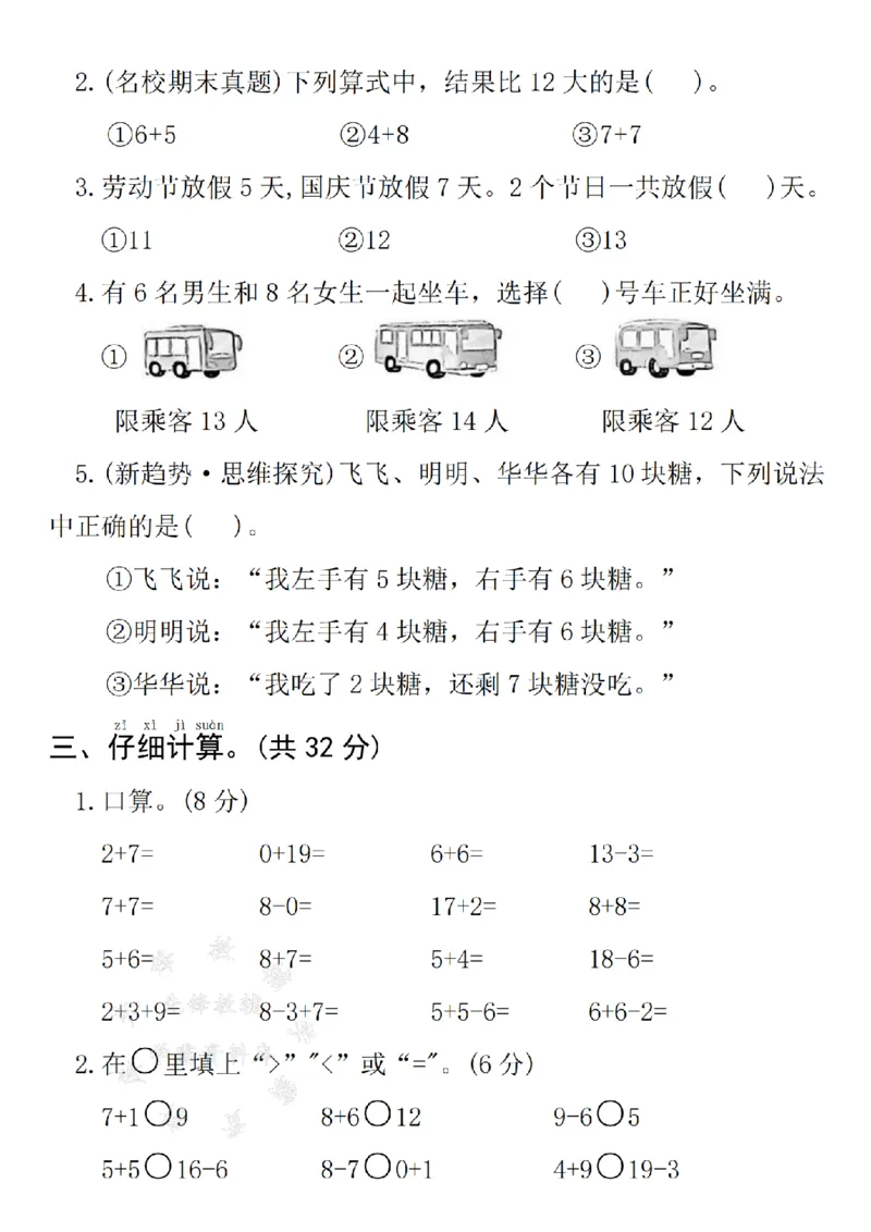《24年一上数学名校期末拔尖检测卷--9+6SY_1年级上册同步教辅_1上-数学_一上数学-期中+期末卷通用》第2页预览