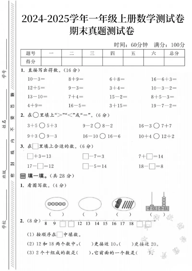 《2024-2025学年一年级上册数学期末真题检测题-SY-10-3_1年级上册同步教辅_1上-数学_一上数学-期中+期末卷通用》第1页预览
