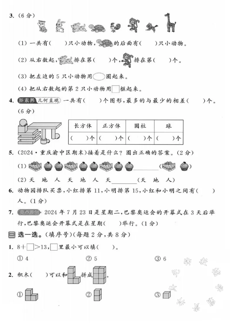 《2024-2025学年一年级上册数学期末真题检测题-SY-10-3_1年级上册同步教辅_1上-数学_一上数学-期中+期末卷通用》第2页预览