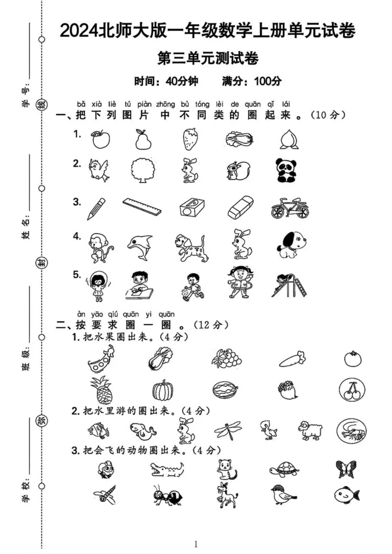 《2024北师大一年级数学第三单元测试卷_1年级上册同步教辅_1上-数学_一上数学-北师大版试卷》第1页预览