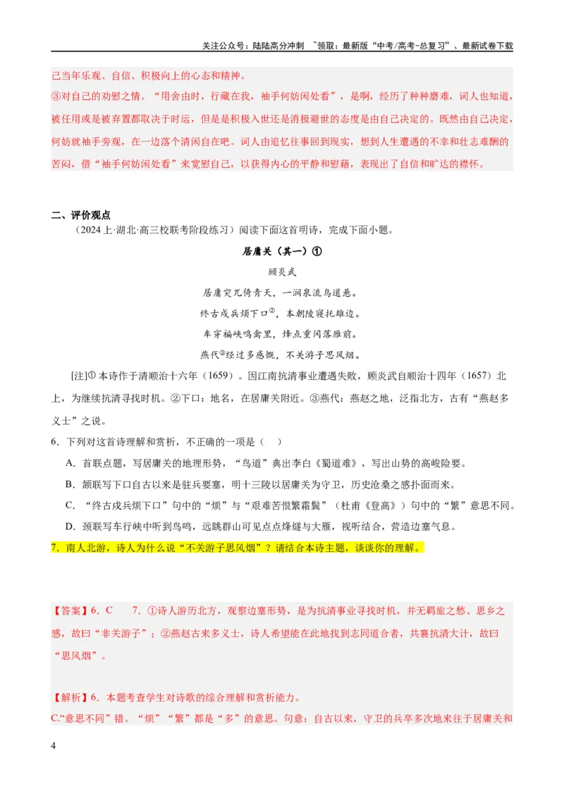 《解密20古诗词鉴赏诗歌之思想评价（分层训练）（解析版）_二轮复习_2024年_2024年高考语文二轮复习高频考点追踪与预测（新高考专用）_分层训练_教师版（含答案解析）》第4页预览