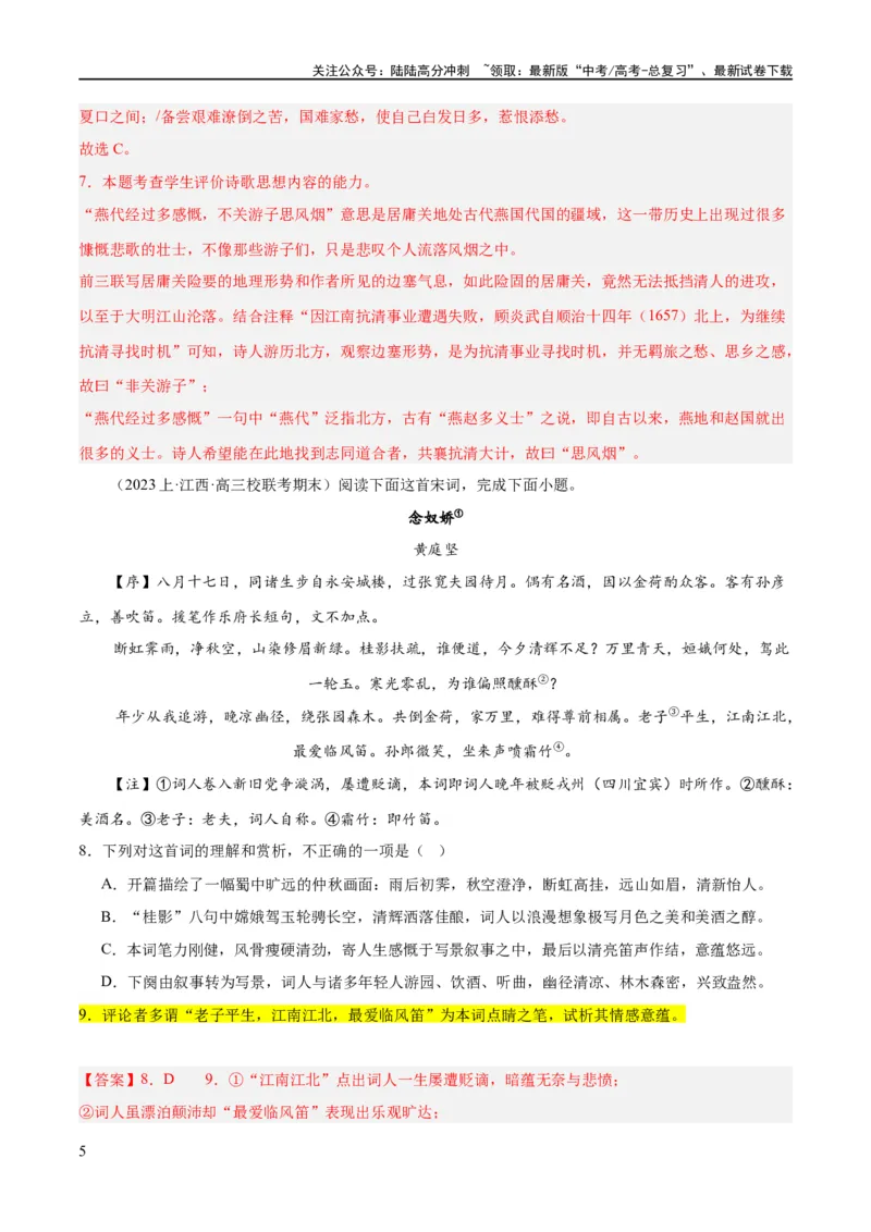 《解密20古诗词鉴赏诗歌之思想评价（分层训练）（解析版）_二轮复习_2024年_2024年高考语文二轮复习高频考点追踪与预测（新高考专用）_分层训练_教师版（含答案解析）》第5页预览