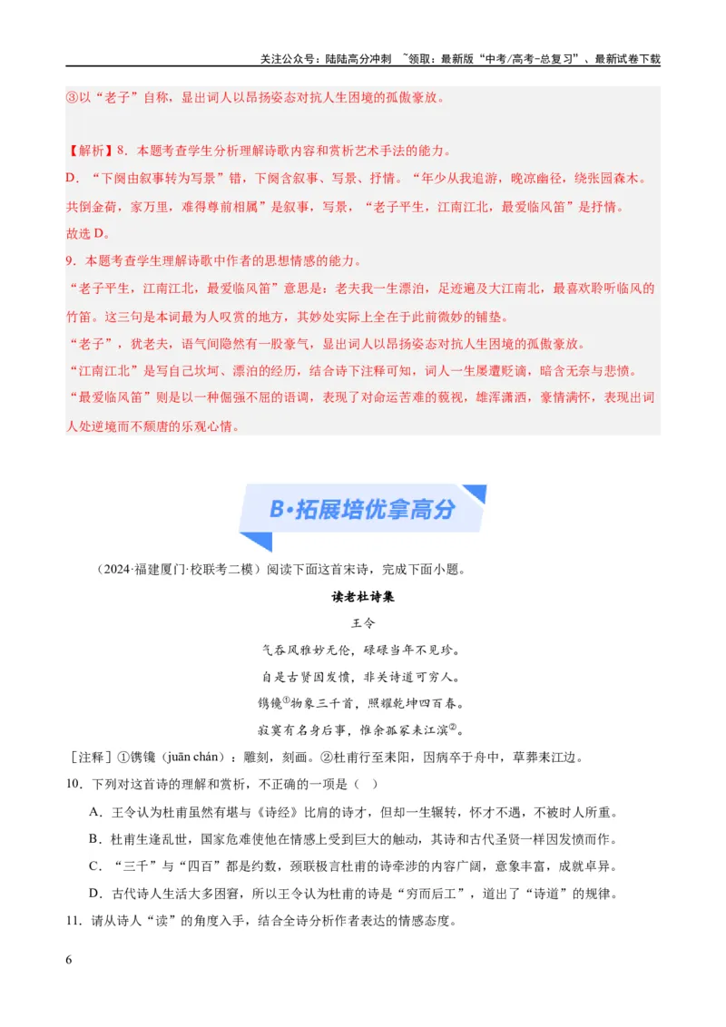 《解密20古诗词鉴赏诗歌之思想评价（分层训练）（解析版）_二轮复习_2024年_2024年高考语文二轮复习高频考点追踪与预测（新高考专用）_分层训练_教师版（含答案解析）》第6页预览