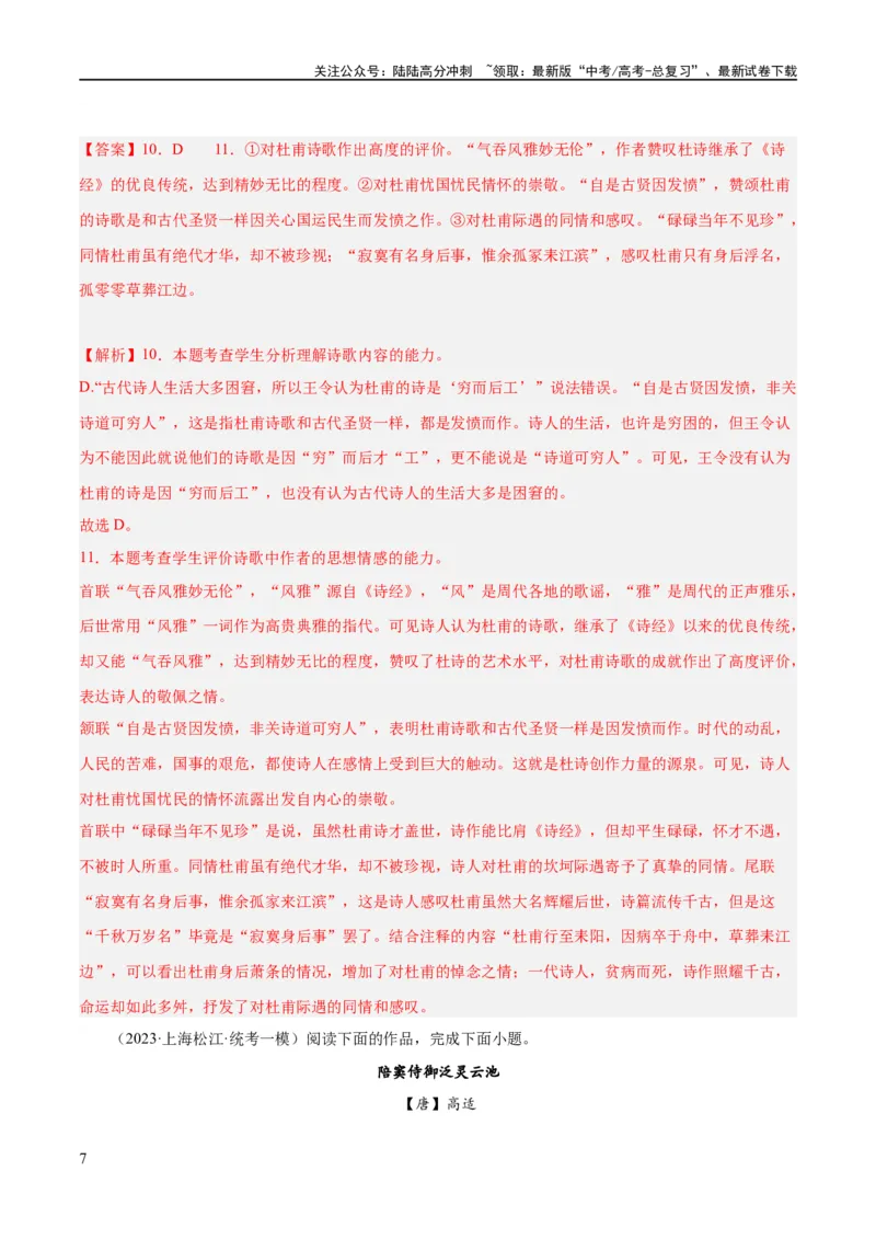 《解密20古诗词鉴赏诗歌之思想评价（分层训练）（解析版）_二轮复习_2024年_2024年高考语文二轮复习高频考点追踪与预测（新高考专用）_分层训练_教师版（含答案解析）》第7页预览