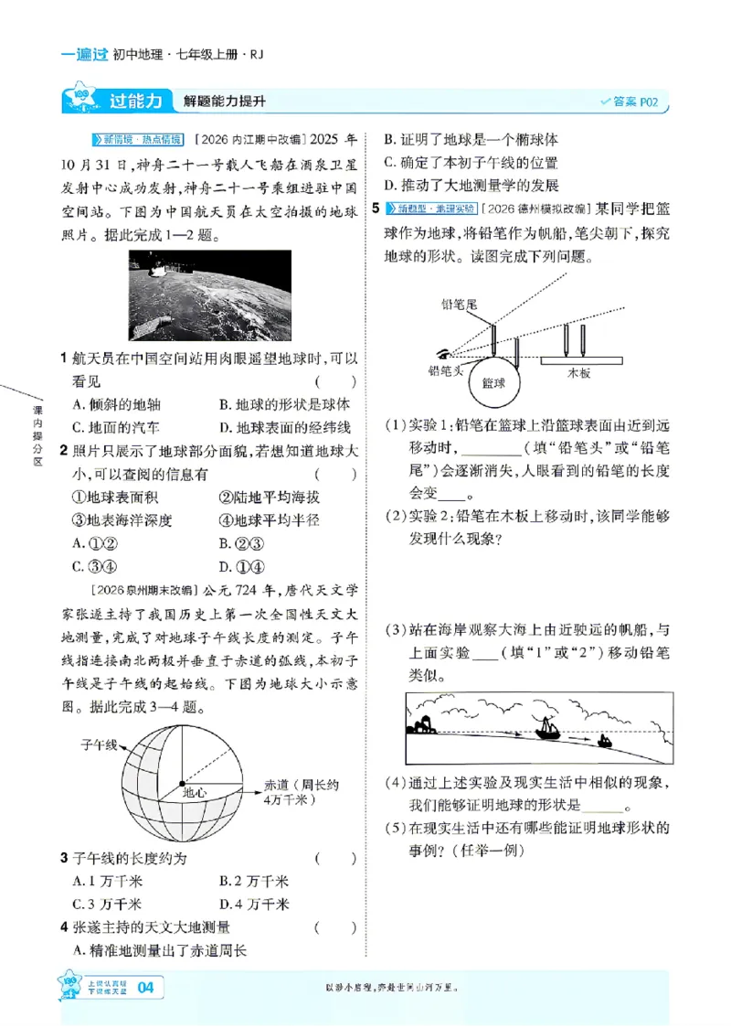 《2027《初中地理•一遍过》7上(人教)_26秋小学初中各机构教辅大合集（一本、教材帮、阳光同学、王朝霞、实验班、小典中点、上分卷、白欧、课堂笔记等等）_26秋初中教辅资料》第4页预览