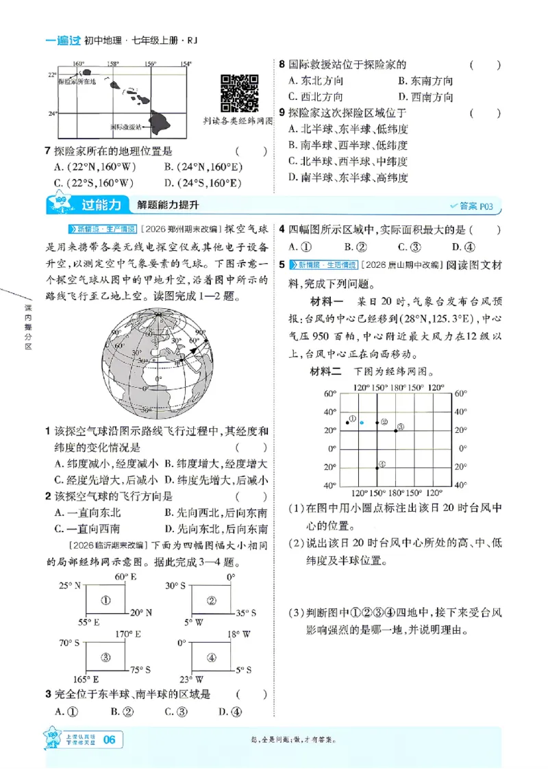《2027《初中地理•一遍过》7上(人教)_26秋小学初中各机构教辅大合集（一本、教材帮、阳光同学、王朝霞、实验班、小典中点、上分卷、白欧、课堂笔记等等）_26秋初中教辅资料》第6页预览