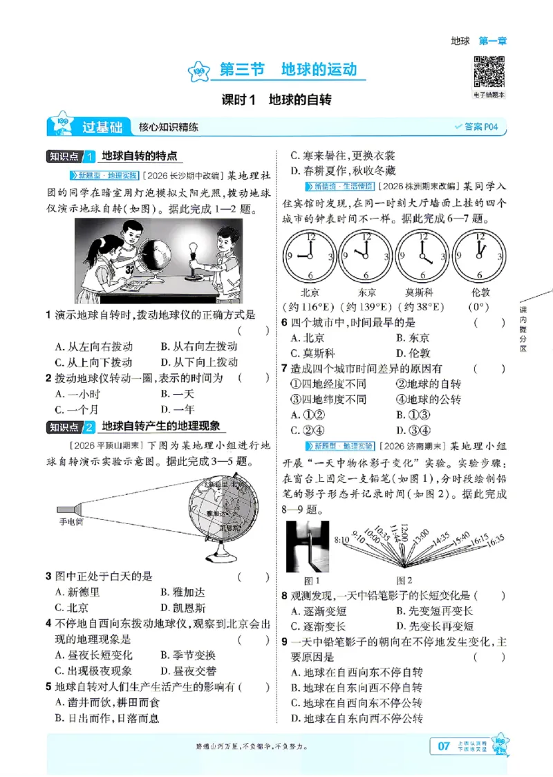 《2027《初中地理•一遍过》7上(人教)_26秋小学初中各机构教辅大合集（一本、教材帮、阳光同学、王朝霞、实验班、小典中点、上分卷、白欧、课堂笔记等等）_26秋初中教辅资料》第7页预览
