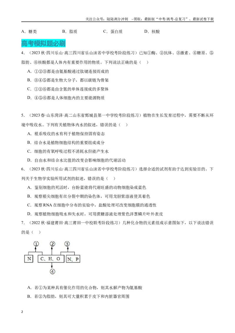《必刷01组成细胞的分子（学生版）_06-生物-高考总复习_专项复习_2024年_2024年新高考生物总复习高频考点必刷800题_2024版》第2页预览
