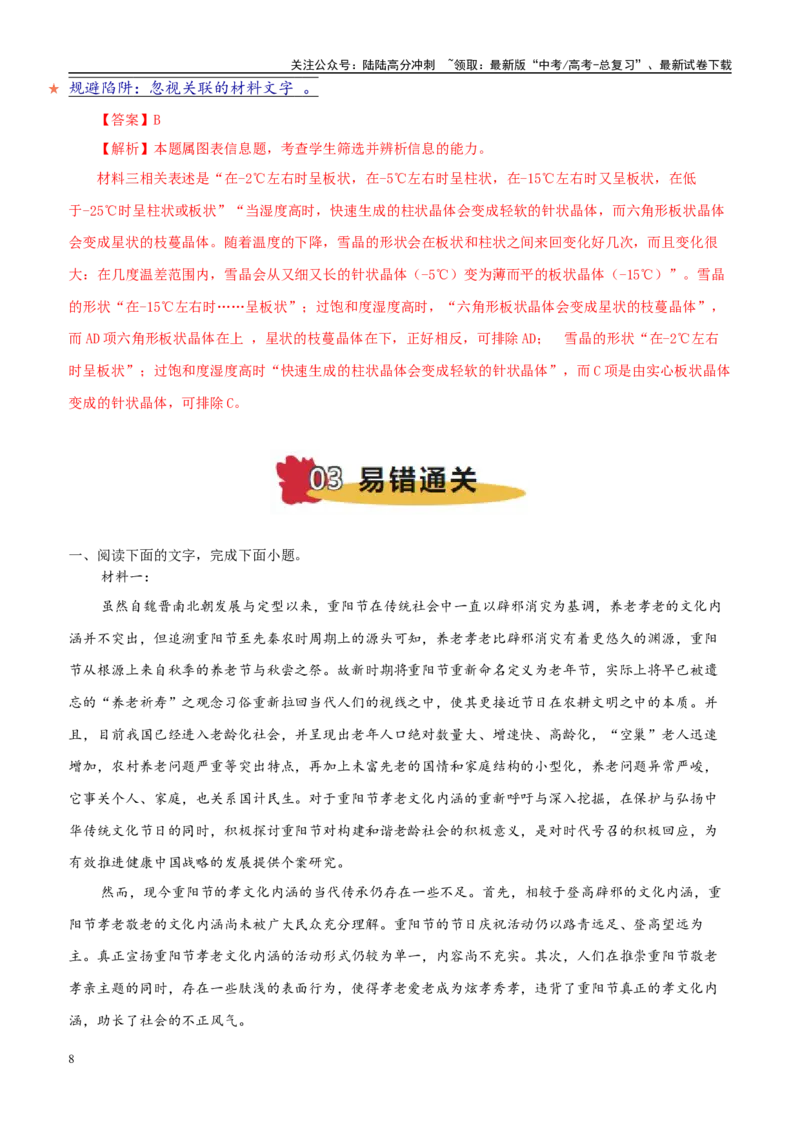 《易错题04图表信息解读不明（信息类文本之图表信息题）（解析版）_专项复习_2025年_2025年高考语文考试易错题（新高考通用）》第8页预览