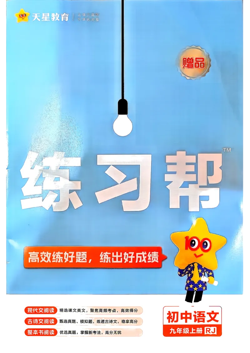 《2026秋九上语文教材帮练习帮_26秋小学初中各机构教辅大合集（一本、教材帮、阳光同学、王朝霞、实验班、小典中点、上分卷、白欧、课堂笔记等等）_26秋初中教辅资料_26秋初中《教材帮》》第1页预览