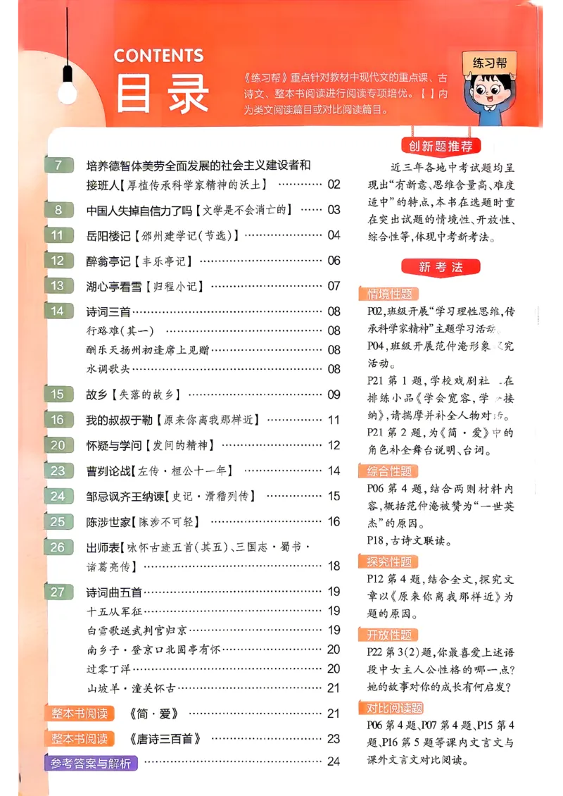 《2026秋九上语文教材帮练习帮_26秋小学初中各机构教辅大合集（一本、教材帮、阳光同学、王朝霞、实验班、小典中点、上分卷、白欧、课堂笔记等等）_26秋初中教辅资料_26秋初中《教材帮》》第2页预览