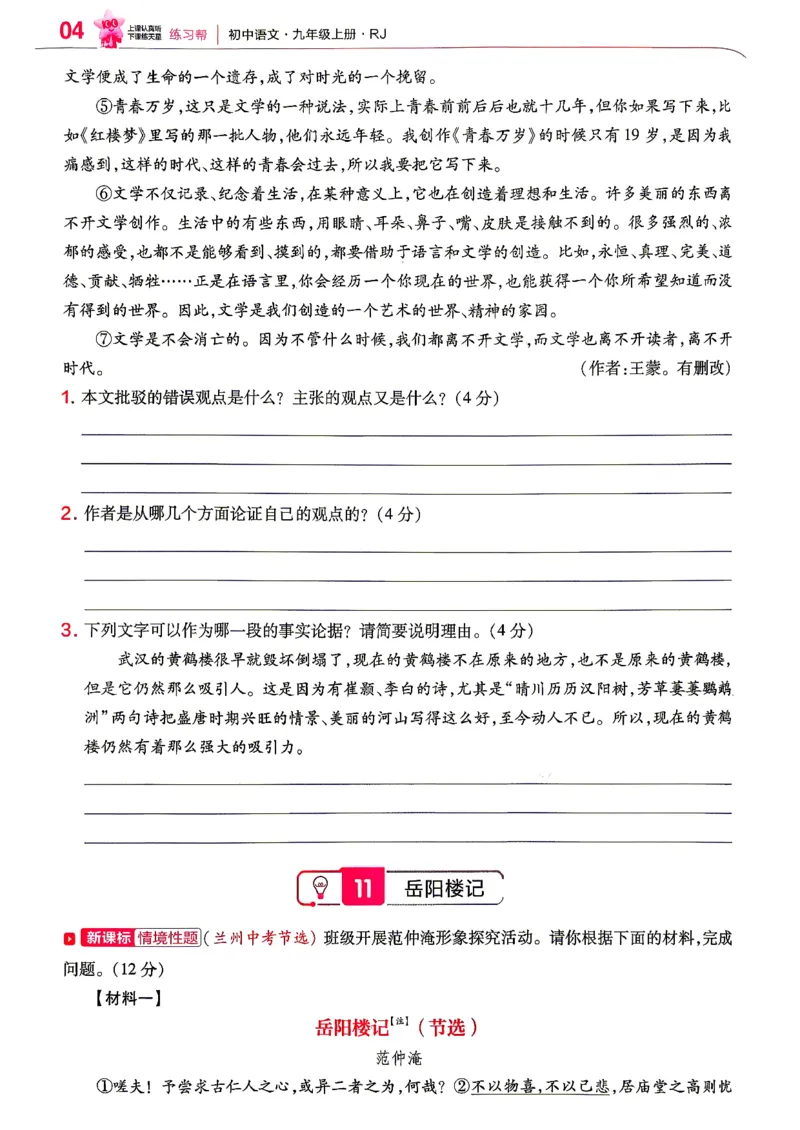 《2026秋九上语文教材帮练习帮_26秋小学初中各机构教辅大合集（一本、教材帮、阳光同学、王朝霞、实验班、小典中点、上分卷、白欧、课堂笔记等等）_26秋初中教辅资料_26秋初中《教材帮》》第6页预览