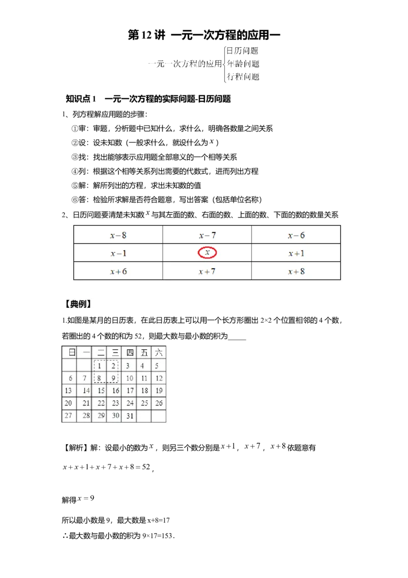 《第12讲一元一次方程的应用一_《初中数学•秋季三阶学生讲义分节》789年级(北师)_《初中数学•秋季三阶讲义》7年级(北师)_《初中数学•秋季三阶学生讲义解析》7年级(北师)提高班》第1页预览