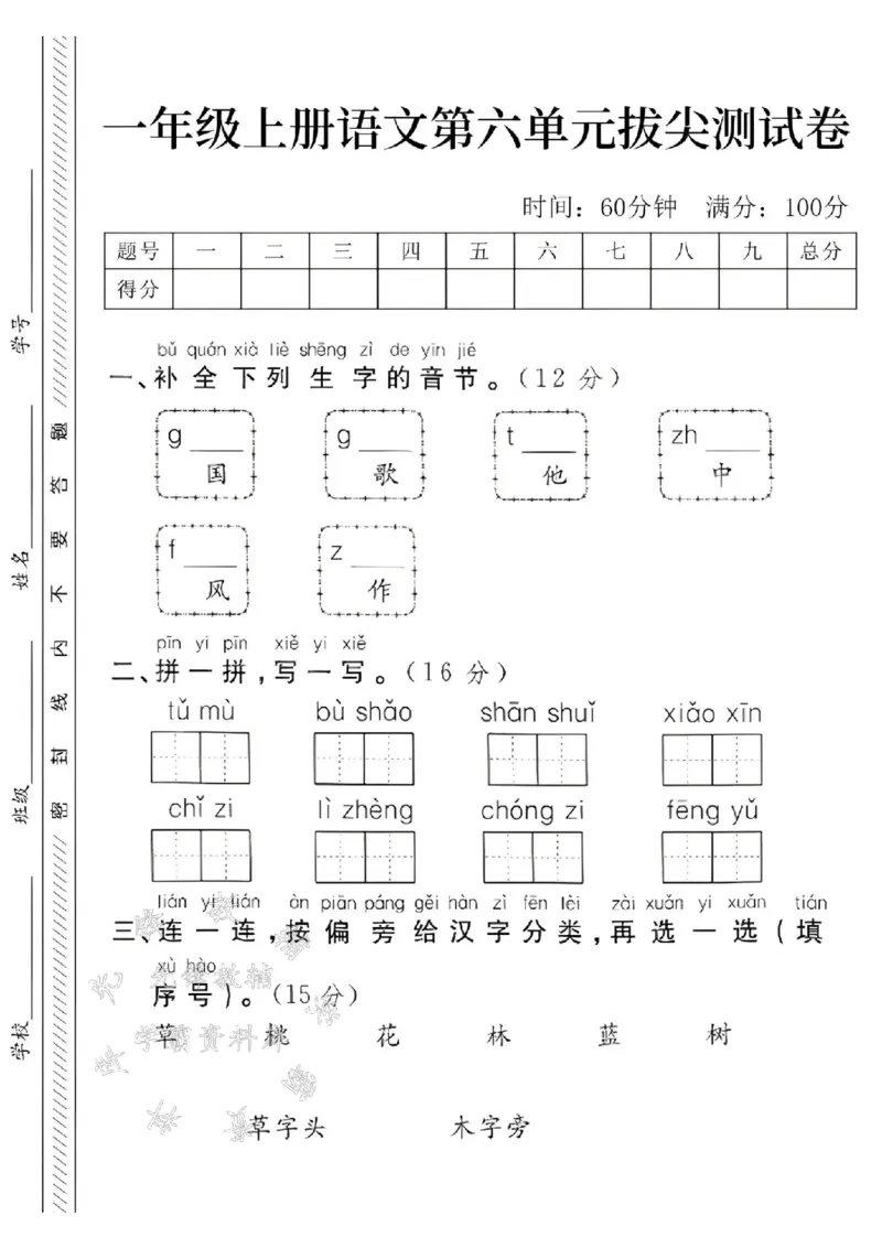 《24学年一年级上册语文第六单元拔尖测试卷--国歌SY_1年级上册同步教辅_1上语文_一上语文-单元+期中+期末卷_一上语文单元卷》第1页预览