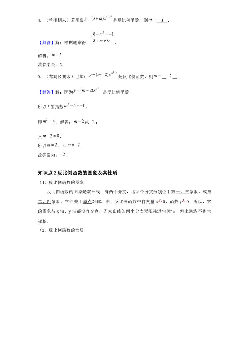 《第7讲反比例函数的图象及其解析式_《初中数学•秋季三阶学生讲义分节》789年级(北师)_《初中数学•秋季三阶讲义》9年级(北师)_《初中数学•秋季三阶学生讲义解析》9年级(北师)尖子班》第4页预览