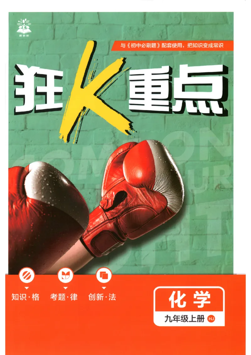 《2027版初中《必刷题》9年级上册（化学）（沪教）狂K重点_2027版初中《必刷题》9年级上册（化学）（沪教）》第1页预览