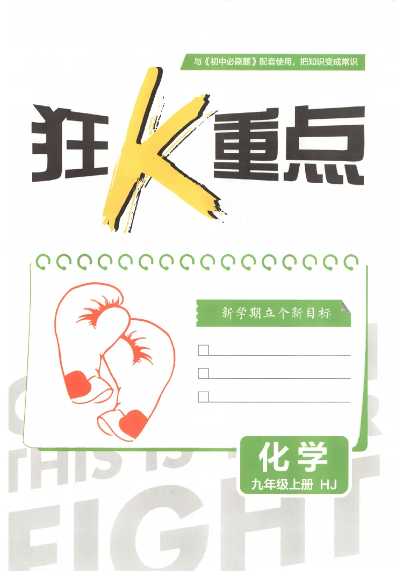 《2027版初中《必刷题》9年级上册（化学）（沪教）狂K重点_2027版初中《必刷题》9年级上册（化学）（沪教）》第3页预览