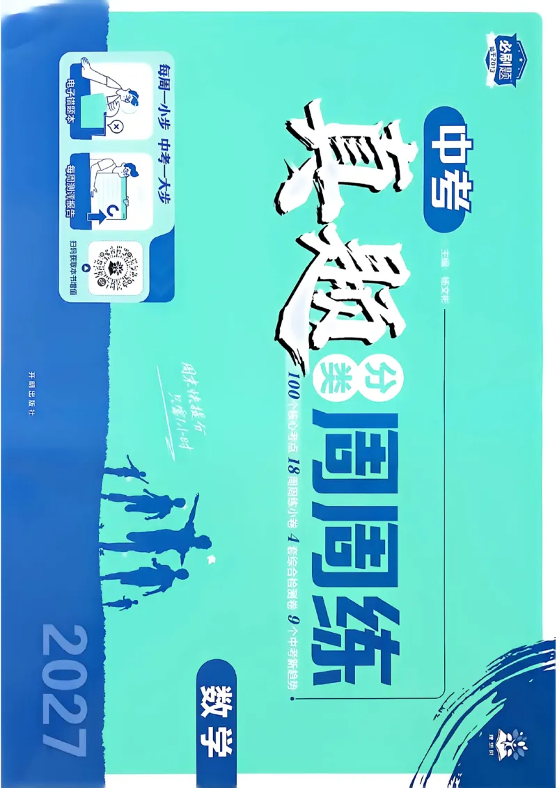 《真题分类周周练数学A4_2027版初中《必刷题》真题分类周周练（数学）》第1页预览