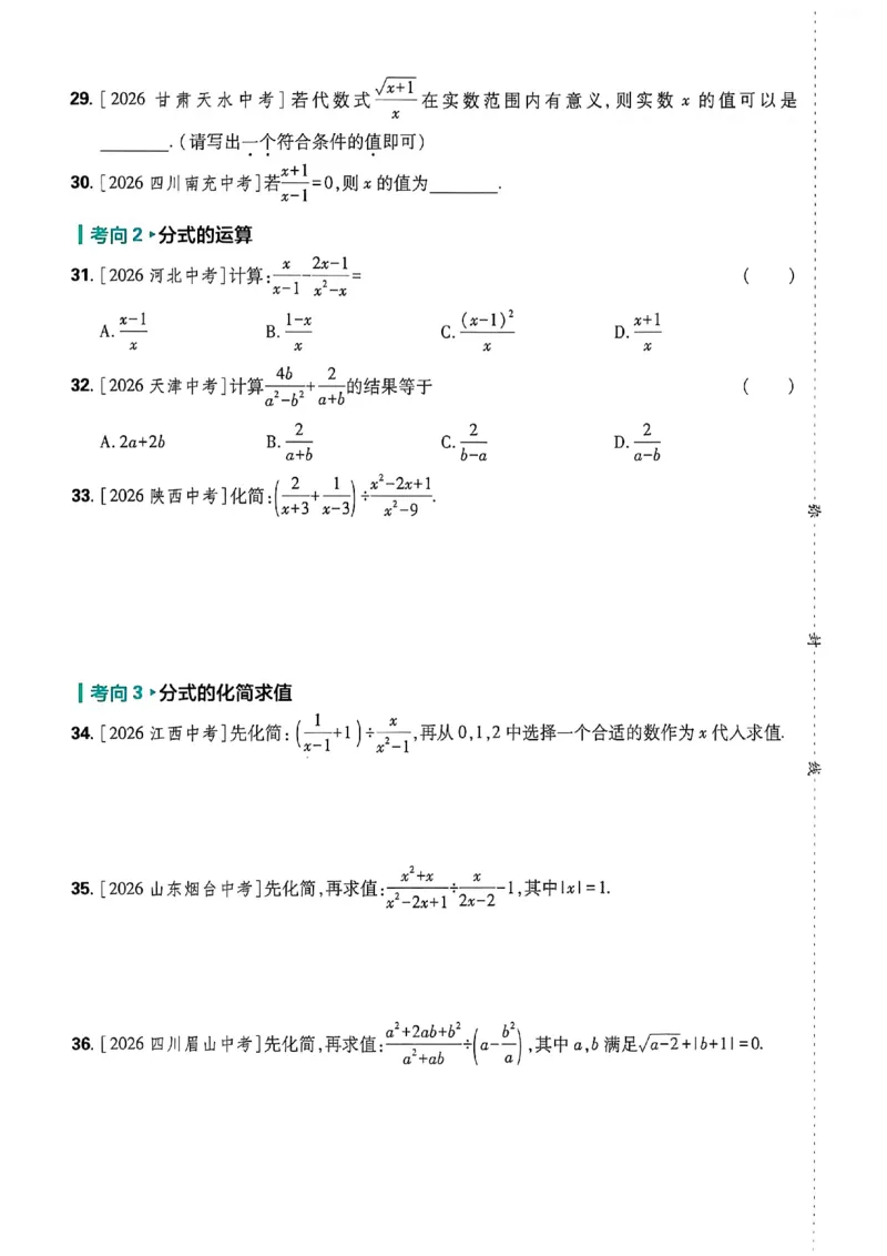 《真题分类周周练数学A4_2027版初中《必刷题》真题分类周周练（数学）》第9页预览