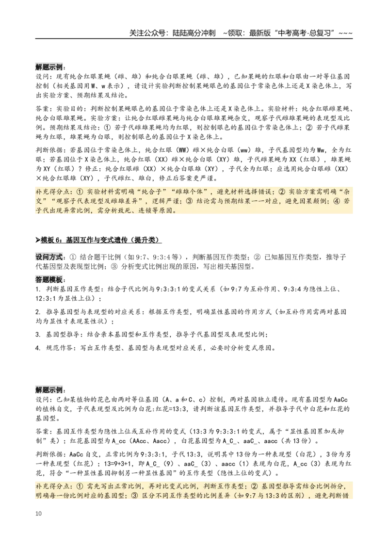 《抢分05遗传规律的应用（5大考向）（学生版）_06-生物-高考总复习_专项复习_2026年-生物高考专项复习_2026年高考生物终极冲刺讲练测（全国通用）-G459_2026版》第10页预览