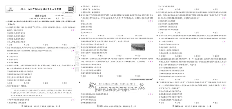 《27版-山东中考45套汇编-教师用书-道法-_2027版初中《金考卷中考45套汇编》（道法）（山东版）》第1页预览